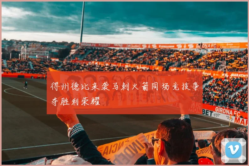 得州德比来袭马刺火箭同场竞技争夺胜利荣耀