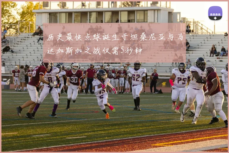 历史最快点球诞生于坦桑尼亚与马达加斯加之战仅需5秒钟