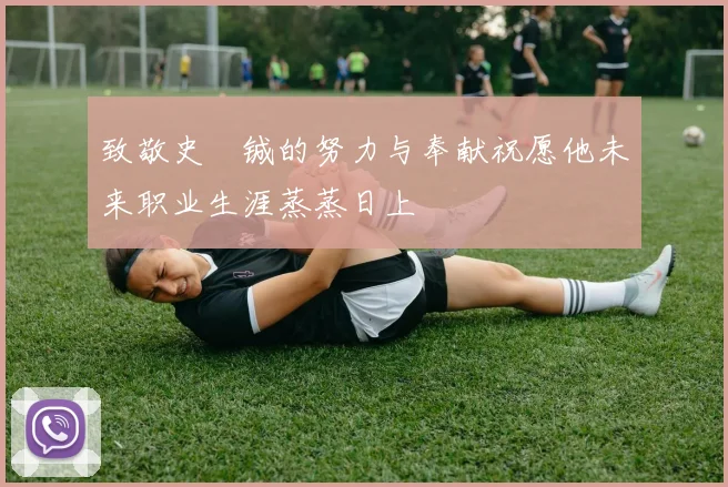 致敬史堉铖的努力与奉献祝愿他未来职业生涯蒸蒸日上